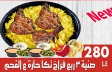 صينية 3 ربع فرخ تكا حارة ع الفحم